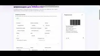 Бесплатный генератор этикеток и штрихкодов для Wildberries — с Честным знаком