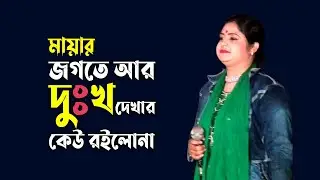 jagoti Amar dekha kau roilo na | Maiya Rani | বিচ্ছেদ গান | Baul Media | bangla sad song
