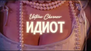 UNTONE CHERNOV - ИДИОТ