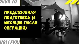 Дневник волейболистки  Выпуск № 20 ( 5 месяцев после операции) Предсезонная подготовка