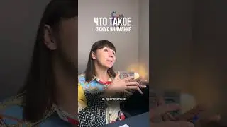 Что такое фокус внимания?