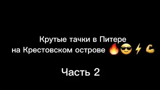 Тачки с Крестовского острова, часть 2.😎😎😎