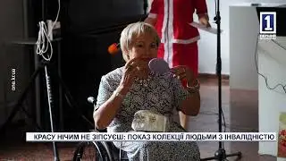 Красу нічим не зіпсуєш: показ колекції людьми з інвалідністю