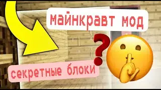 Секретный мод майнкравт