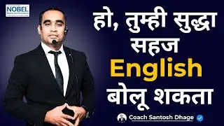 Effortless English in Marathi | Podcast of - COACH SANTOSH DHAGE