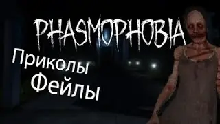 Phasmophobia - нарезка (приколы/фейлы)