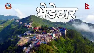 Eastern Nepal: BHEDETAR || भेडेटार देखि पाथीभरा मन्दिरको यात्रा #bhedetar #eastnepal