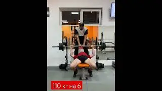 Жим 110 кг на 6