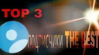 Мои лучшие подписчики