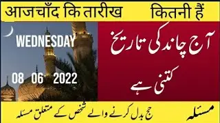 today Islamic date) Aaj Chand ki Kitni tarikh hai) moon date today )Hijri date) 8/6/ 2022)