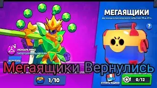 Мегаящики Вернулись в Бравл Старс!