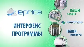 1. ePrica- интерфейс программы