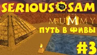 Serious Sam: Мумия: В поисках книги 
