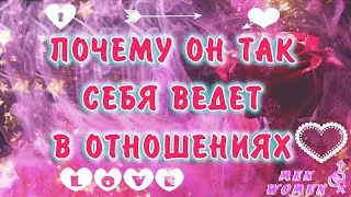 🍩ПОЧЕМУ ОН ТАК СЕБЯ ВЕДЕТ🍰 ПОЧЕМУ ОН ТАК ПОСТУПАЕТ С ВАМИ🍨 Расклад таро онлайн