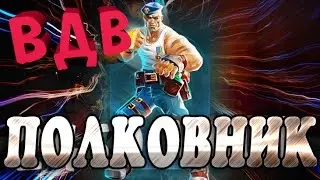 Prime World - ВДВ СИНИЙ ПОЛКОВНИК