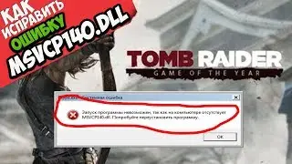 ✅ Tomb Raider ошибка MSVCP140.dll (+ КАК ИСПРАВИТЬ)