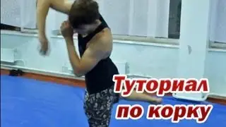 туториал по корку и скут в корк