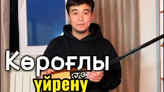 Көроғлы ойнап үйрену Домбыра ойнап үйрену Домбра Адай Алаш аманаты Ертұран