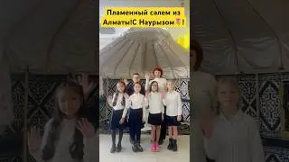 Пламенный сәлем из Алматы! С Наурызом! 