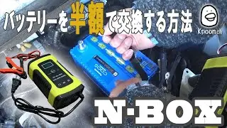 [Battery replacement] How to replace the N-BOX battery at half price