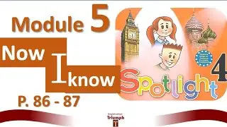 Spotlight 4. Module 5. p.86-87. Now I know 5.  ГДЗ.  Ответы и объяснение