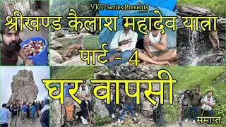 श्रीखण्ड महादेव कैलाश यात्रा || भारत की सबसे कठिन यात्रा || 17- जुलाई 2024 || Part - 4 || VKT-Series
