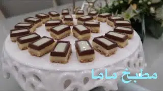 ulker blocks sweet / حلا اولكر بلوكز في مطبخ ماما