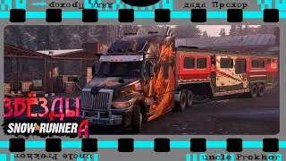 Звёзды SNOWRUNNER SHOW в деле