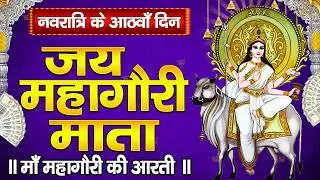 नवरात्र का आठवां दिन :माँ महागौरी की आरती Maa Gauri Aarti | Mata Rani Aarti, Navratri 8th Day Aarti