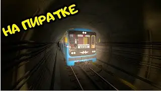 ИГРАЮ В [GARRY`S MOD METROSTROI] ЕДУ НА МЕТРОВАГОНЕ НОМЕРНОЙ 81 717