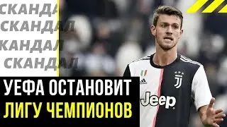 УЕФА собирается приостановить Лигу чемпионов и Лигу Европы