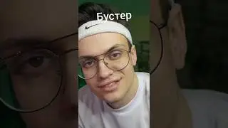 Бустер #блогер #юмор #певица #мем #музыкант #красота #певец #бизнес #девушка #топ #бустер