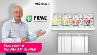 Жидкие герметики для устранения течей в системах отопления линейки HeatGUARDEX® BlockSEAL