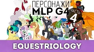 [18+] Персонажи из фанона MLP G4