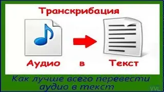 Как перевести видео и аудио в текст с гугл переводчиком.  Транскрибация онлайн