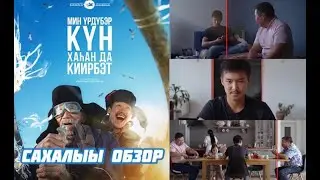 Надо мною солнце не садится - Cахалыы обзор (NIKOLAYATE)