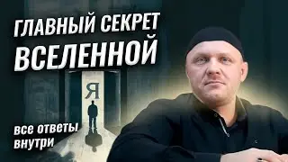 Эго - Ключ ко Всей Вселенной. 2 ЧАСТЬ #эго #психология #духоность