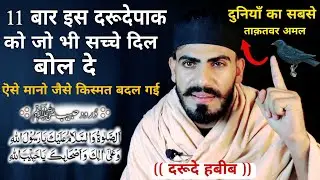 Drude habeeb - ऎसा समझो जैसे किस्मत ही बदल गई इसको जिनसे भी 11 बार पढ़ा है || Live Wazifa