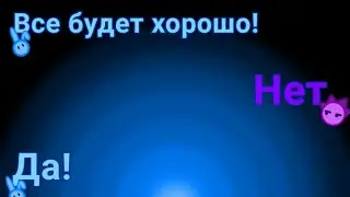 все будет хорошо! нет! да! крош