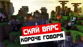 КОРОЧЕ ГОВОРЯ, СКАЙ ВАРС
