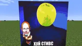 как сделать хуй стивса в майнкрафт