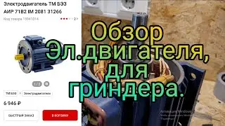 Обзор Эл.двигателя АИР-71В2 , для гриндера.