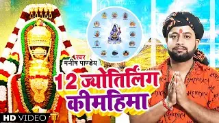 Bhakti Song 12 ज्योतिर्लिंग की महिमा | Manish Pandey | 12 Jyotirling Ki Mahima | Bhojpuri Sawan Song