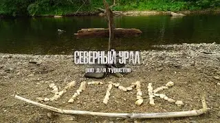 СЕВЕРНЫЙ УРАЛ   рай для туристов