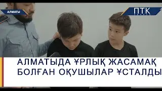 Алматыда ұрлық жасамақ болған оқушылар ұсталды