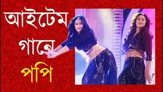 আইটেম গানে পপি । আইটেম সং । আর্কাইভ । Popy I Item Song I ARCHIVE I