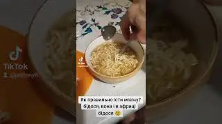 🍝 Як правильно їсти мівіну?