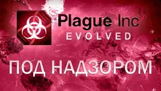 Plague Inc Evolved Под надзором / RMS Watch List