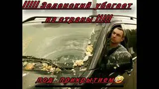 Зеленский  убегает из страны