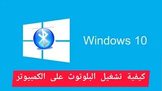 #كيفية #تشغيل #البلوتوث #على #الكمبيوتر /#windows10